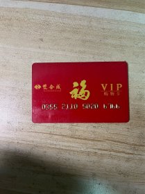 双合成福字VIP购物卡6766 #卡片收藏