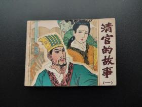 清官的故事连环画