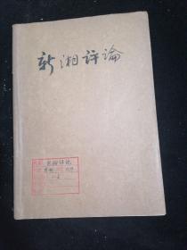 新湘评论1969年1一6