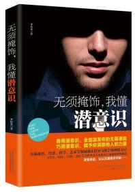 無須掩飾，我懂潛意識
