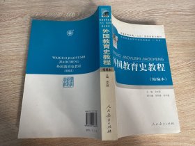 外国教育史教程