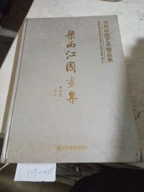 当代中国艺术精品集，国画家梁西江。