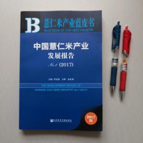 薏仁米产业蓝皮书：中国薏仁米产业发展报告No.1（2017）