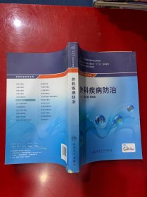 外科疾病防治/供农村医学专业用全国中等卫生职业教育教材