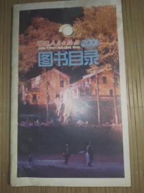 福建人民出版社，2001图书目录。