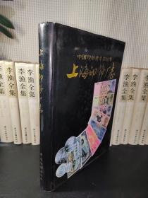 中国印钞造币史志丛书 【上海印钞厂志】 16开、精装带书衣.