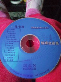光盘：徐小风，永恒金曲卡拉0K系列vCD影音光碟一盘/裸盘。