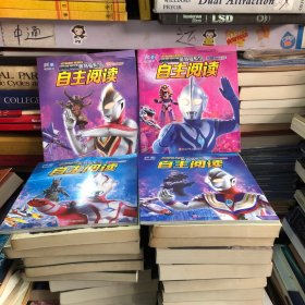 宇宙英雄奥特曼系列自主阅读 带拼音漫画 四册合售