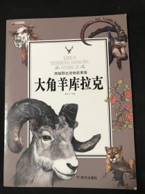 西顿动物故事大角羊库拉克