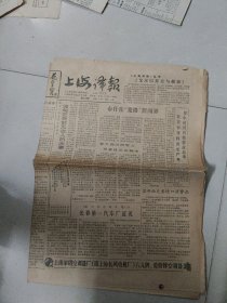 上海译报  1989年5月8日第304期