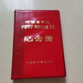 河南省军区学雷锋学“硬骨头六连”大会纪念册，1977年的笔记有18页