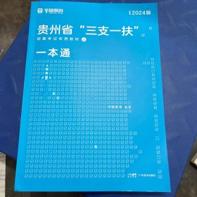 贵州省“三支一扶”招募考试专用教材上一本通2024版