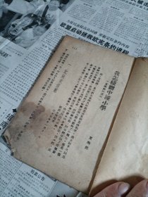 民国三十八年婺源县人民印刷所翻印《夏陶然的道路》一册全，角有残。冀鲁豫书店出版。九个筒页