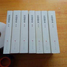 中国战争史（第1-7卷）共七本合售【内页干净】