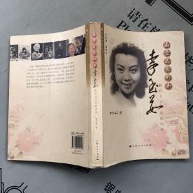 菊坛名家丛书    晶莹透亮的玉：李玉茹舞台上下家庭内外