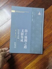 海上丝绸之路文献集成 科技与文化编 1.博物通书不分卷.博物新编三集.格物入门七卷.（卷一至卷四) 就一本让120元