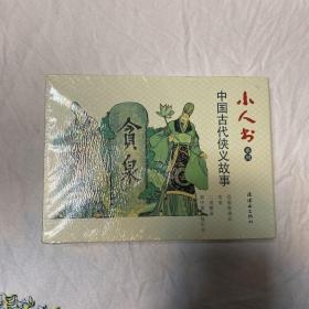小人书系列 中国古代侠义故事
