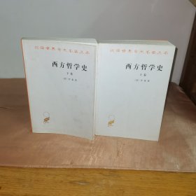 西方哲学史（上下卷）