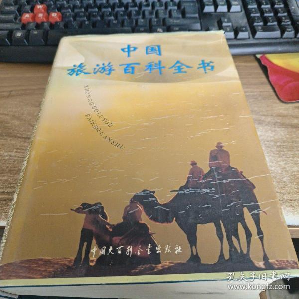 中国旅游百科全书