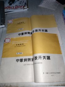 中悬钢侧窗手扳开关器J734(一，二)