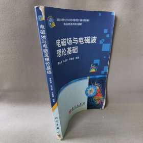 电磁场与电磁波理论基础曹建章 张正阶 李景镇