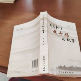 云關(guān)村與老干媽的故事