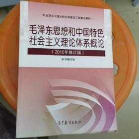 毛泽东思想和中国特色社会主义理论体系概论（2015年修订版）