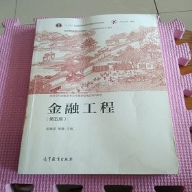 金融工程（第五版）