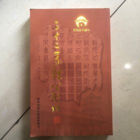 三十二篆体金刚经