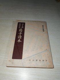 学生国学读本 荀子读本