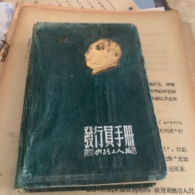 广州铁路工人报 发行员手册 50年代 毛主席头像