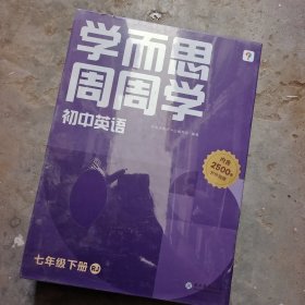 学而思周周学初中英语七年级下册人教版RJ