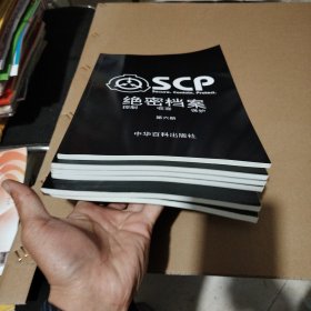 SCP绝密档案 控制.收容.保护（第1.2.3.4.5.6册）全六册