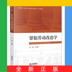 罪犯劳动改造学