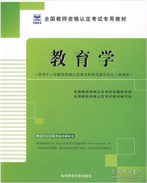 2013-2014启政教育·教师资格认定考试专用教材：教育学（适用于小学）