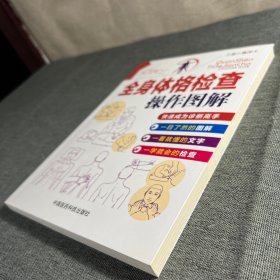 全身体格检查操作图解