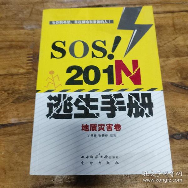 SOS！201N逃生手册·地质灾害卷