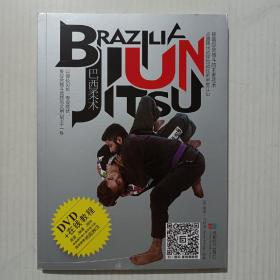 巴西柔术（附DVD光盘一张）