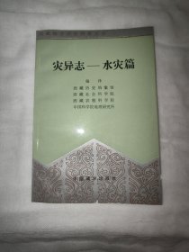 西藏地方历史档案丛书：灾异志–水灾篇