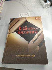 上海模具工业发展史(有光盘)