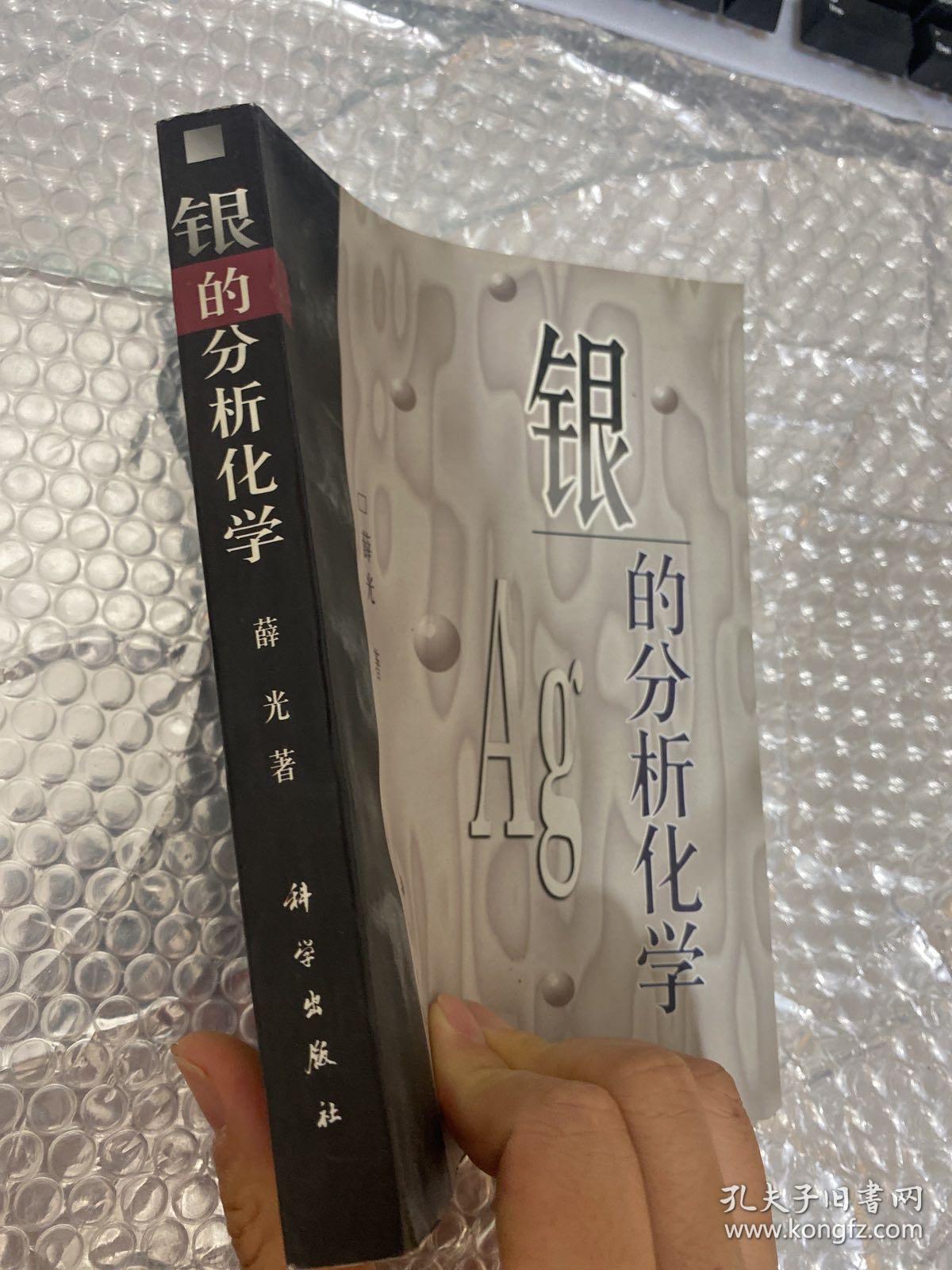 银的分析化学