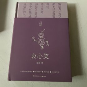 衷心笑（亦舒第300部作品，科幻爱情的缱绻演绎，超越了生物人与机器人的破壁之作）
