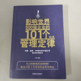 影响世界500强企业的101个经典管理定律