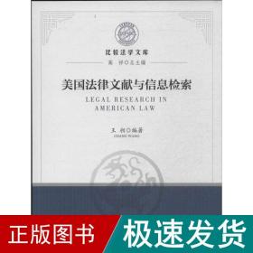 美国律文献与信息检索 法学理论  新华正版