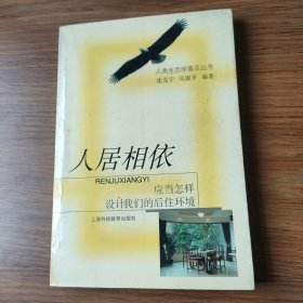 人居相依――应当怎样设计我们的的居住环境