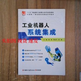 工业机器人系统集成  9787549981458