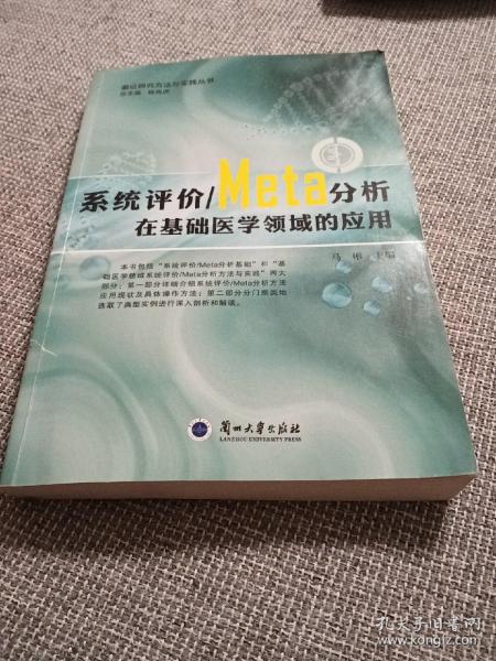 系统评价Meta分析在基础医学领域的应用/循证研究方法与实践丛书