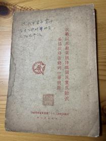 罕见版本 抗战以来敌寇诱降与国民党反动派妥协投降活动的一笔总账