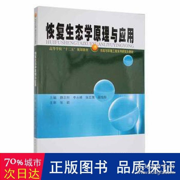 高等学校“十二五”规划教材·市政与环境工程系列研究生教材：恢复生态学原理与应用