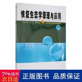 高等学校“十二五”规划教材·市政与环境工程系列研究生教材：恢复生态学原理与应用